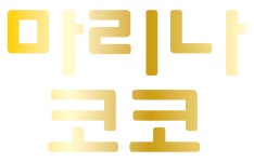 칼레오교육센터 | 마리나코코교육센터