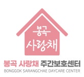 봉곡사랑채주간보호센터 시설 사진
