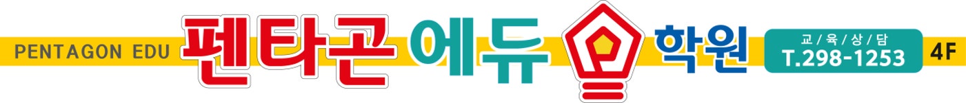 펜타곤에듀학원케이션 | 펜타곤에듀학원