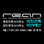 건축사사무소리안 - 용인시 수지구 풍덕천로139번길 16-1 | 종합건축사사무소 리안건축