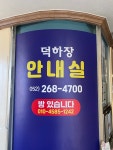 덕하장여관