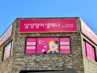 삼성영어윈win영수학원 | 삼성영어셀레나 플레이팩토 믿고영수학원