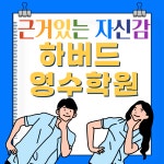 티엠하버드영어학원 | 삼성영어 하버드영수학원