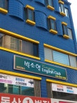 후곡박소영영어교습소 | 박소영잉글리시클럽영어교습소