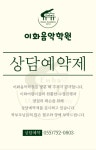 이화秀음악학원 | 이화음악학원