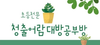 청출어람개인과외교습소 | 청출어람대방공부방