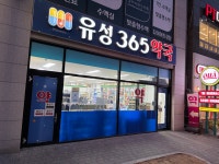 유성한우리약국 | 유성365약국