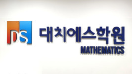 에스대수학학원 | 대치에스학원 수학전문관
