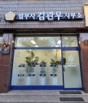 법무사정진관사무소 | 법무사김관우사무소
