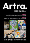 아르떼아뜰리에미술교습소 | 아트라미술교습소