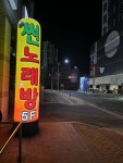 썬노래빠 - 오산시 세마역로41번길 58 | 썬노래빠