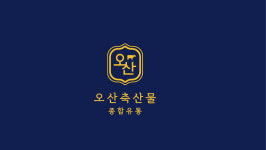 유한회사 오산축산 | 오산축산물유통