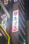 황후노래주점 - 창원시 진해구 충장로445번길 3 | 황후노래주점