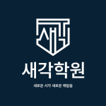 일신국어사회보습학원 | 새각학원국어수학통합사회한국사
