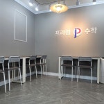 프라임e해법수학교습소이 | 프라임수학교습소