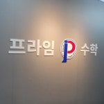 프라임e해법수학교습소이 | 프라임수학교습소