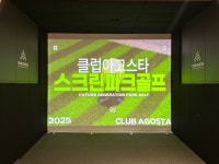 클럽아고스타 스크린파크골프 광주센터