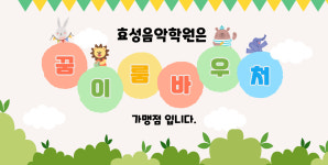 효성이앤아이음악교습소 | 효성음악학원