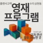 플레이팩토즐거운수학샘수학교습소 | 플레이팩토 요리수연산 플랜사고력수학교습소