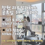 리유필라테스어반브릭스점 | 리유필라테스 창원어반브릭스