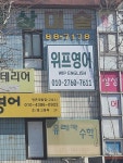 위미기탄수학교습소 | 위프영어교습소