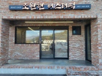 조원현에스테틱