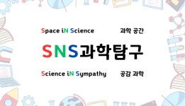 SNS과학교습소