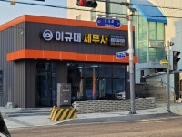 세무사고이규사무소 | 세무사 이규태 사무소