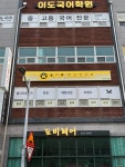 서연척추;건강연구소 | 올바른전신연구소