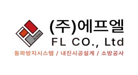 주식회사 썬에프엘 | 에프엘