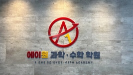 에이원과학수학학원