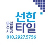욕실인테리어누수타일도장옥상방수배관집수리각종하자보수 | 울산 타일하자보수 욕실리모델링 선한타일