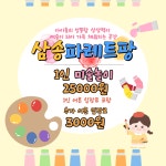 파레트팡고양삼송미술교습소 | 파레트팡 고양삼송점