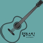 베이스럽게 베이스기타 레슨&럽쿠스틱 통기타 레슨