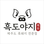 얼음명가,제주흑도야지 | 흑도야지