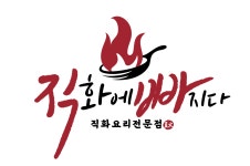 직화에빠지다 문정점