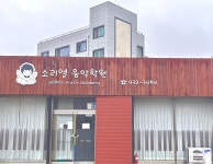 소리엘어드벤쳐음악학원 - 5490 | 소리엘음악학원