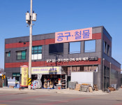 보절철물공구상사 | 구상철물공구상사