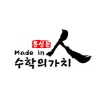홍성문수학Ⅱ학원 | 홍성문 수학의가치학원