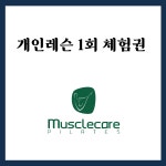 머슬케어필라테스 문정점