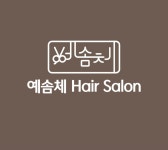 헤어살롱이솜(hair salon이솜) | 예솜체헤어살롱 광주북구점