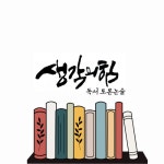 독서토론논술 생각의 힘 논술교습소