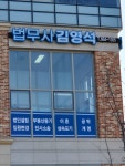 법무사정형석사무소 | 법무사김영석사무소