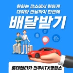 롯데렌터카 전주KTX지점