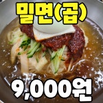 소문난가야(加耶)한방밀면 | 소문난가야밀면 부산시청점