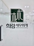 희성세무회계사무소 | 희림세무회계