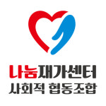 나눔재가센터 사회적협동조합