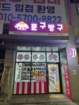 문구방구 당진수청점