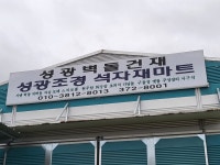 (주)성광조경 | 성광건재