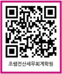 지민전산회계학원 | 조쌤전산세무회계학원